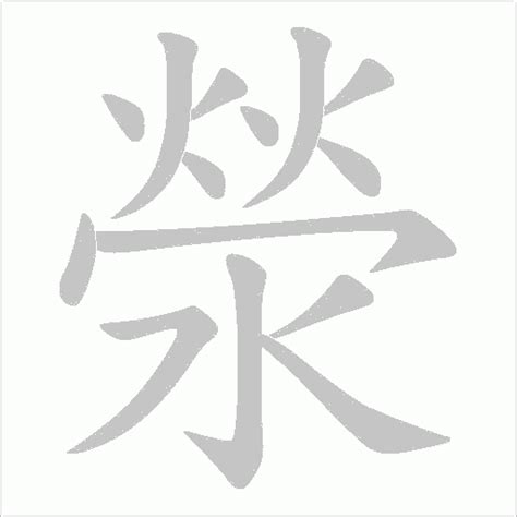 滎注音|滎,滎的意思,滎字拼音及部首笔画